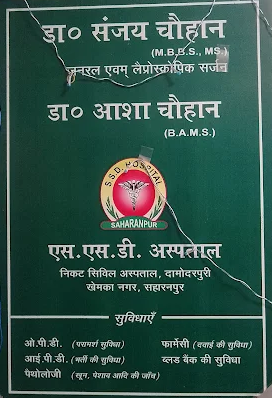 s s d hospital